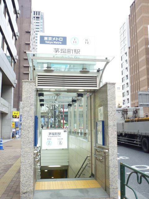 地下鉄茅場町駅12番出口.jpg