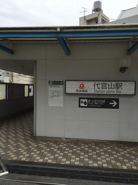 東急電鉄代官山駅北口出口.jpg