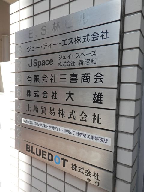 ES林（東日本橋）4.JPG