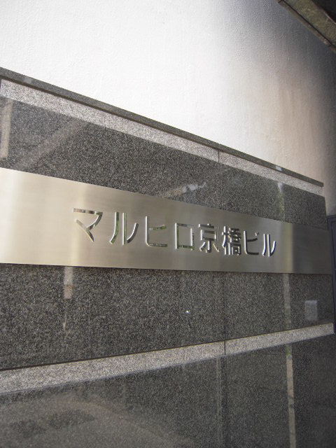 マルヒロ京橋4.JPG