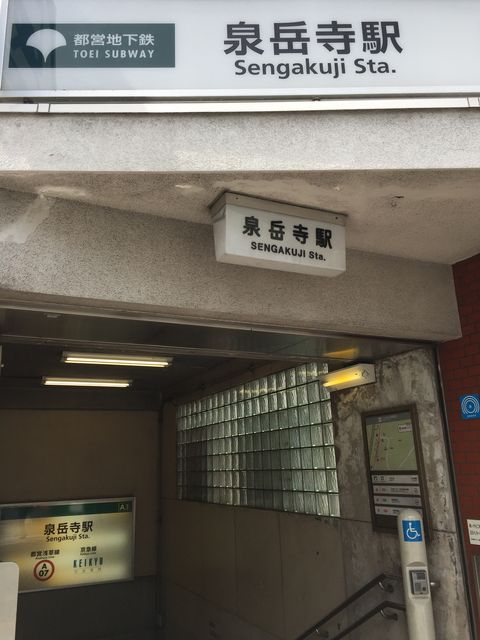 地下鉄泉岳寺駅A1出口.jpg