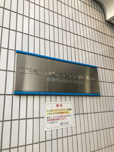 池袋ウエストパーク1.jpg