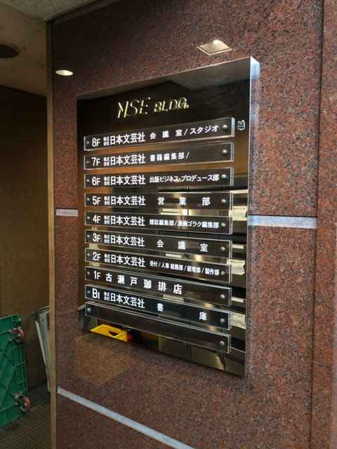 NSE(神田神保町)テナント板.jpg