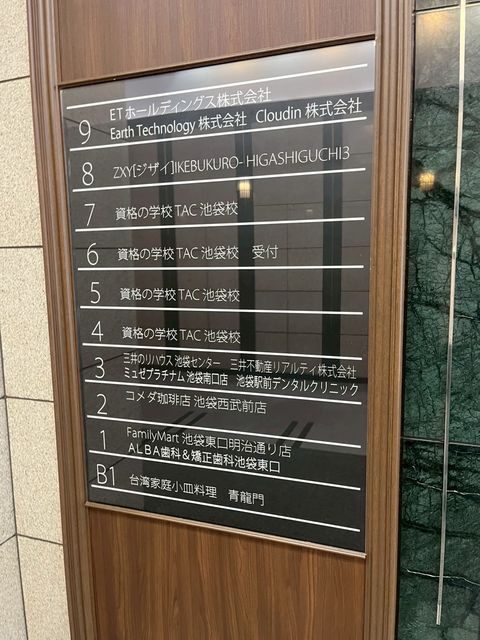 オリックス池袋テナント板.jpg