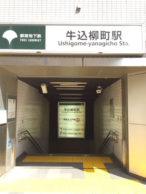 地下鉄牛込柳町駅東口.jpg