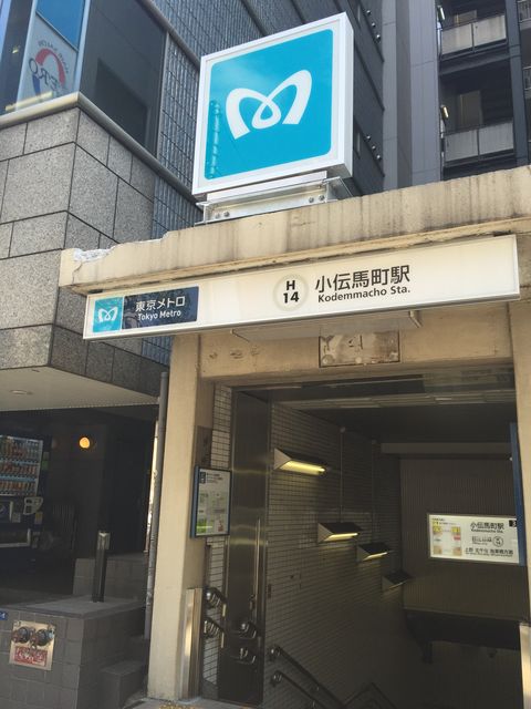 地下鉄小伝馬町駅3番出口.JPG