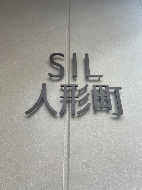 SIL人形町9.jpg