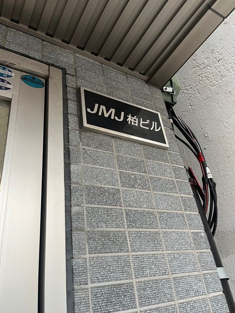 JMJ柏ビル2.jpg