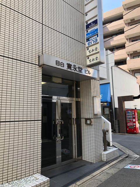 目白寛永堂1.jpg