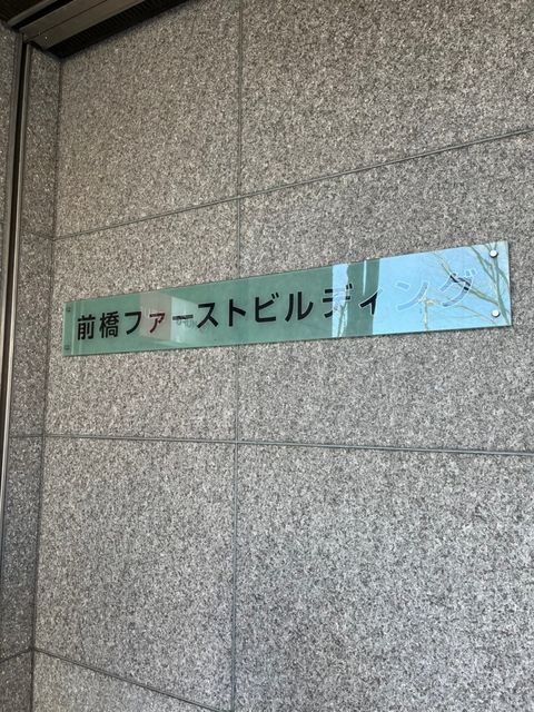 前橋ファースト3.jpg