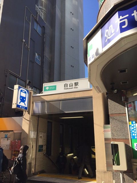 地下鉄白山駅A1出口.JPG