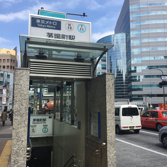 地下鉄茅場町駅5番出口.jpg