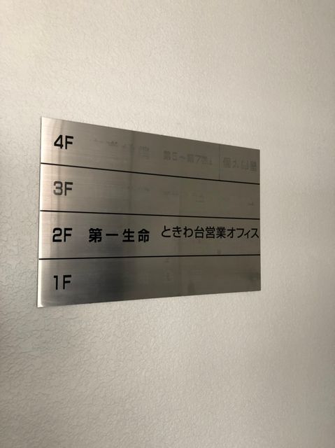 南常磐台分室テナント板.jpg