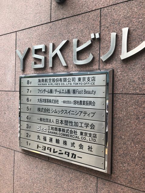 YSK（芝大門）4.jpg
