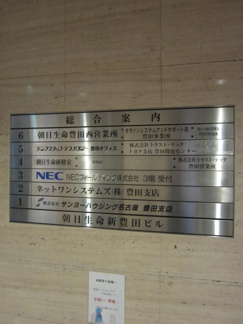 朝日生命新豊田ビル  テナント板.jpg