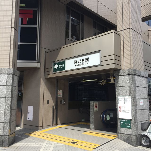 地下鉄勝どき駅A1番出口.jpg