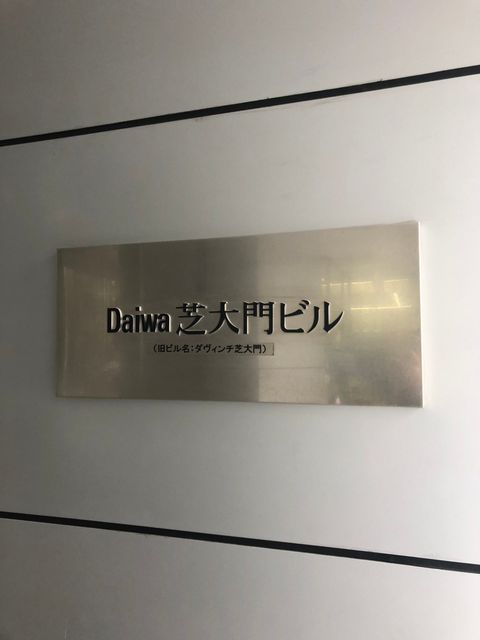 Daiwa芝大門1.jpg